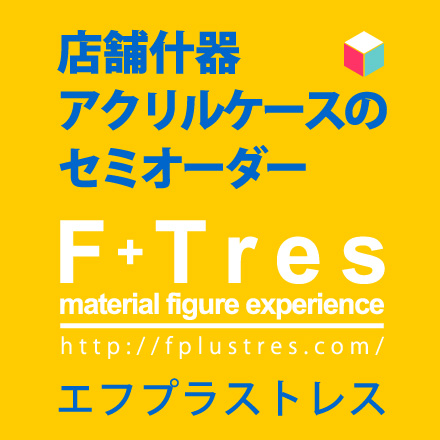 店舗什器・アクリルケースのセミオーダー｜エフプラストレス