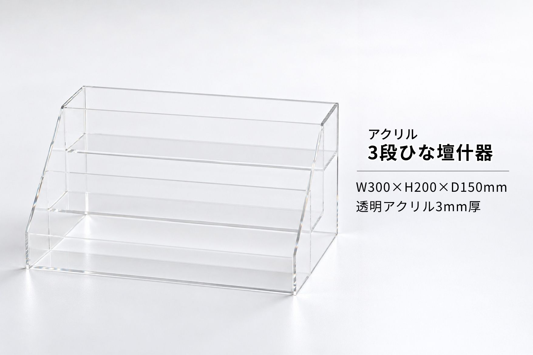 透明アクリル3mm厚で製作した3段ひな壇什器