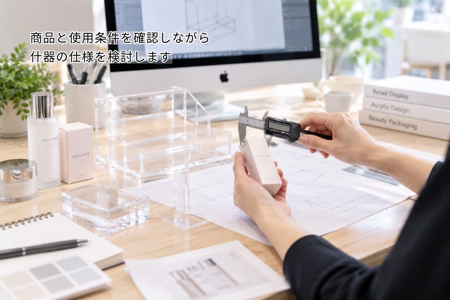 商品サンプルと図面を確認しながら進めるアクリル什器の設計