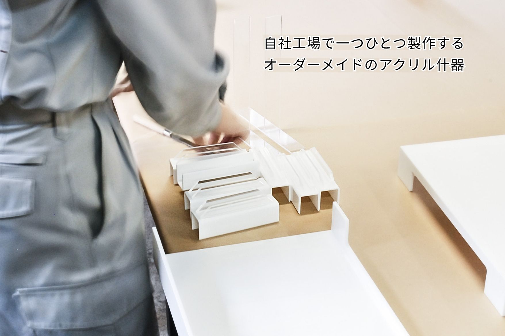 自社工場で製作しているオーダーメイドのアクリル什器