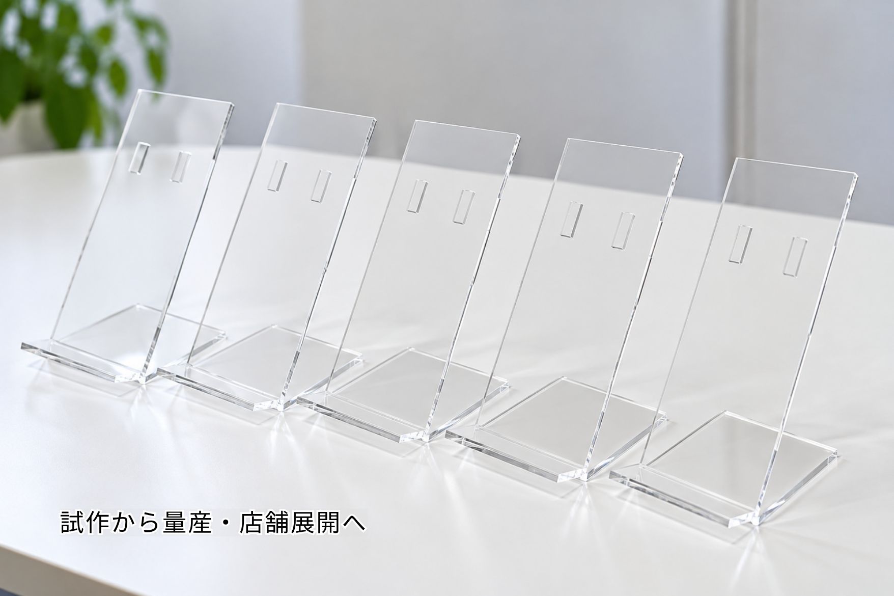 化粧品を陳列した透明アクリル什器の試作から量産イメージ
