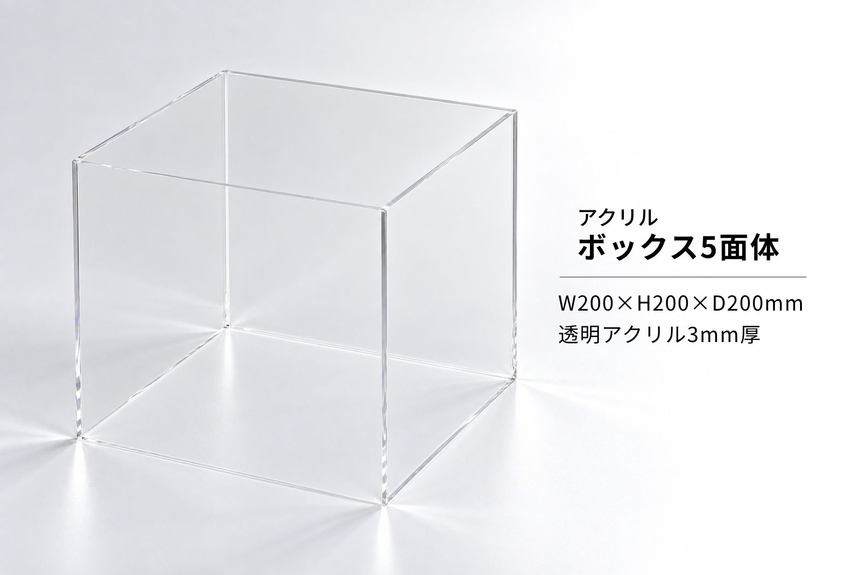 透明アクリル3mm厚で製作した上面開口の5面体