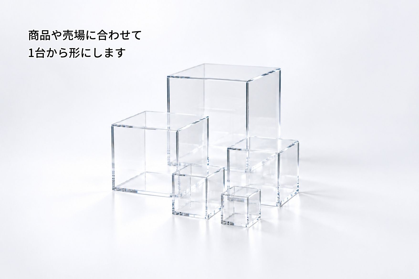 オーダーメイドで製作する透明アクリル什器