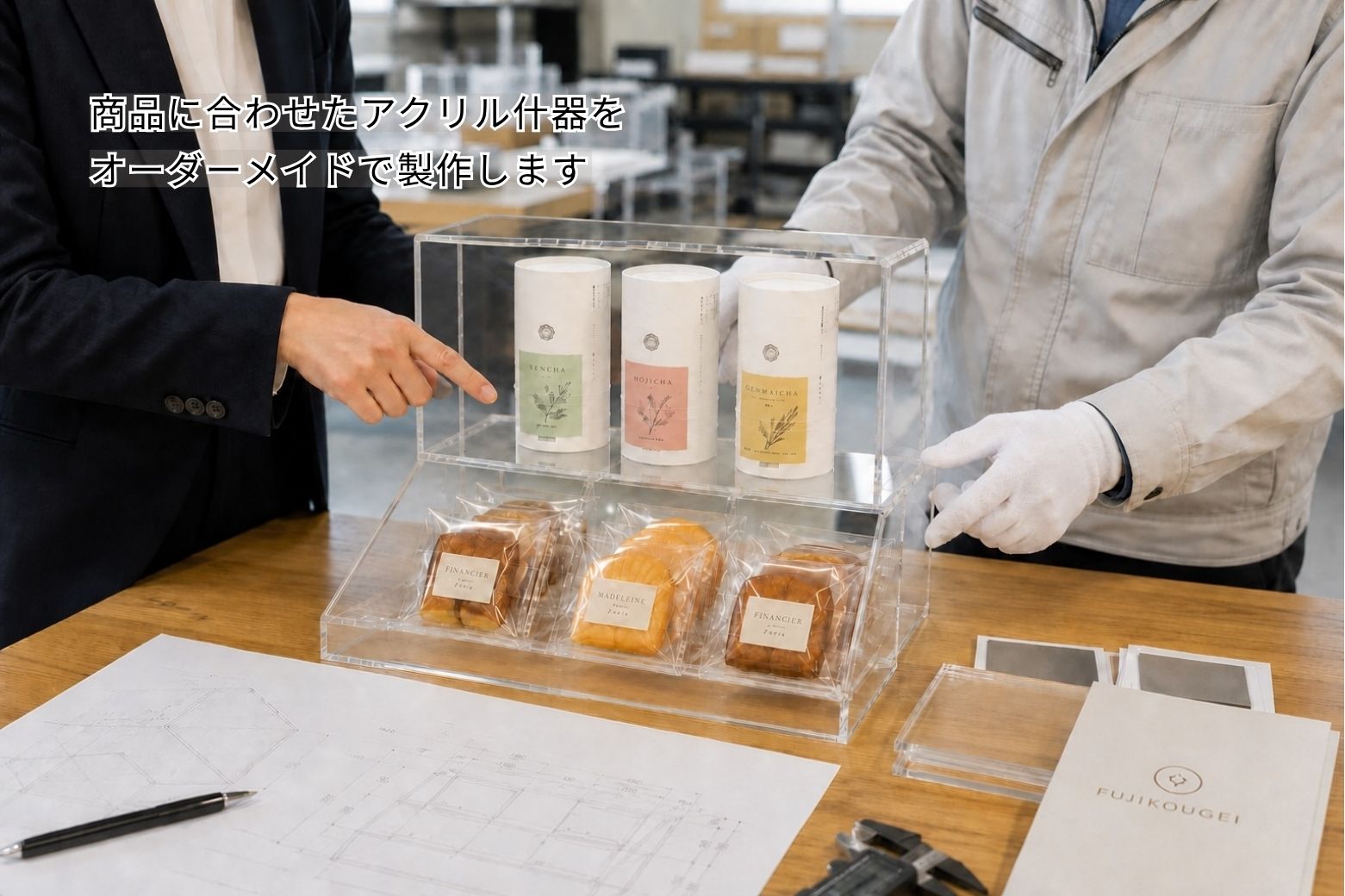 商品に合わせた食品用アクリル什器を確認する打ち合わせの様子