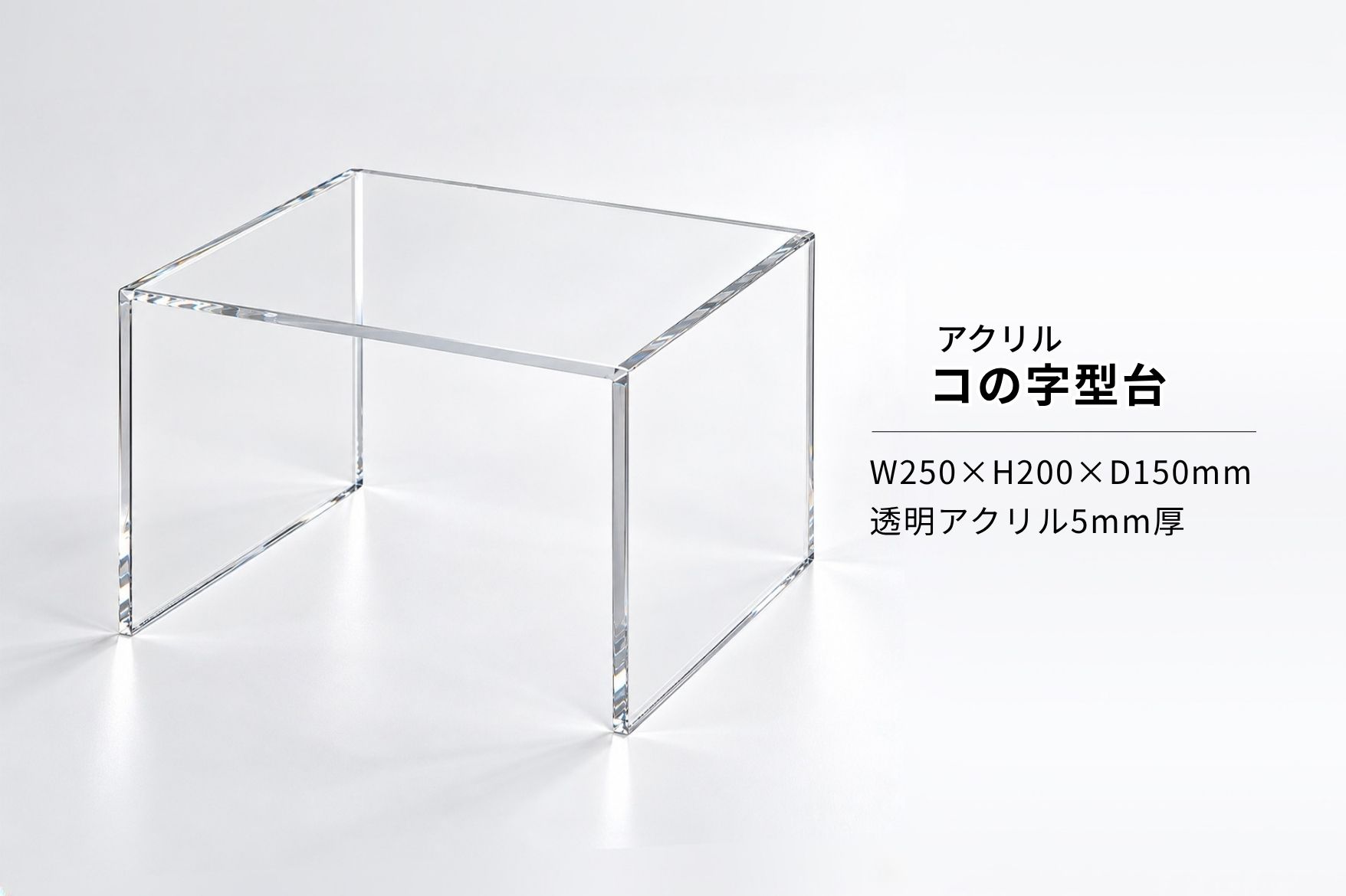 透明アクリル5mm厚で製作したコの字什器