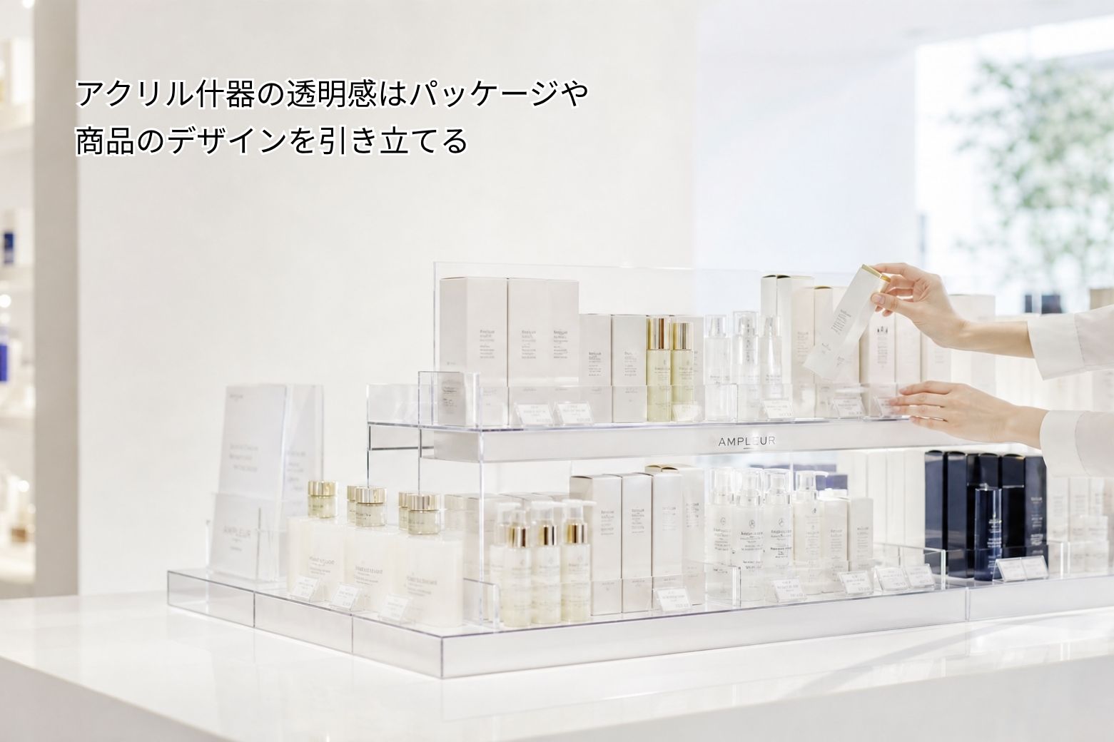 上下段に化粧品を陳列した透明アクリル什器