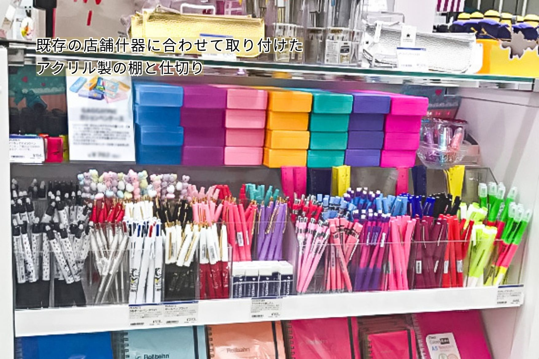 既存の店舗什器に合わせて取り付けたアクリル製の棚と仕切り