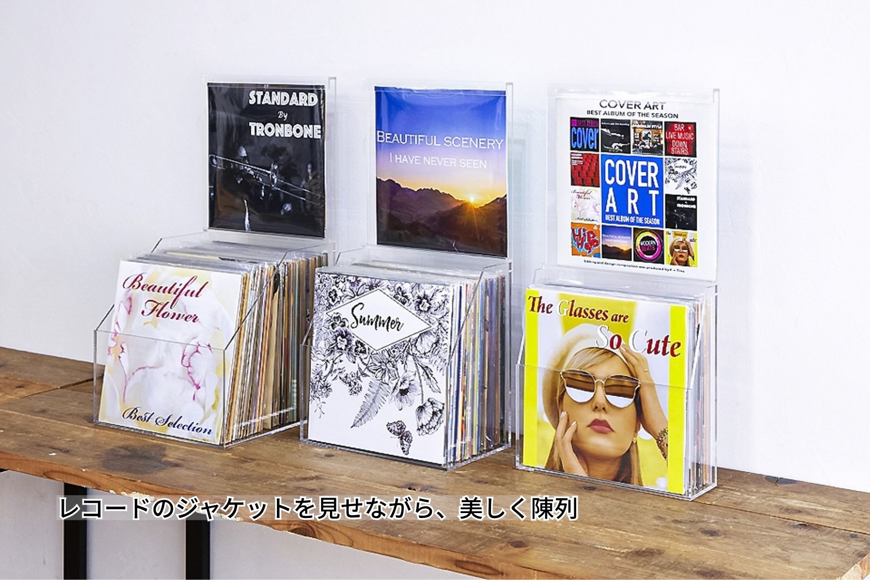 レコードを陳列した透明アクリル製の収納・ディスプレイケース